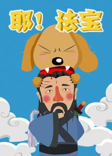 耶！法宝免费观看