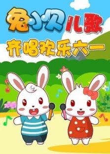 兔小贝儿歌之齐唱欢乐六一免费观看