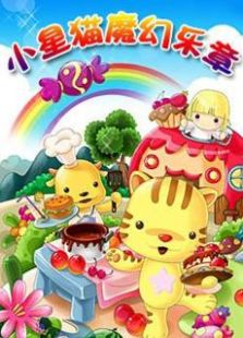 小星猫魔幻乐章第1季免费观看