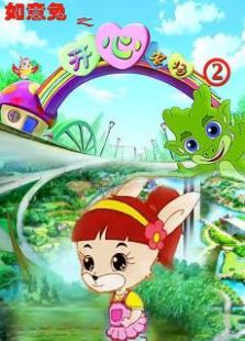如意兔之开心农场第2季