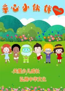 亲心小伙伴第二季