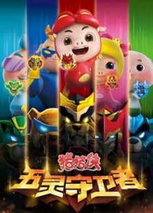 猪猪侠10：五灵守卫者免费观看