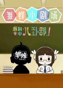 雏蜂小剧场免费观看