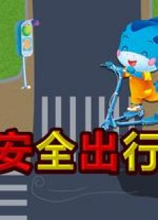 蓝迪安全免费观看