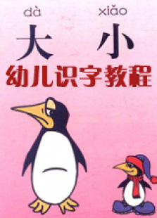 幼儿识字教程免费观看