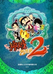 神鸡包美丽 第2季免费观看