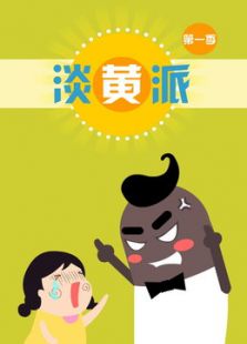 淡黄派免费观看