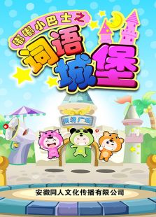 嘟嘟小巴士之词语城堡免费观看