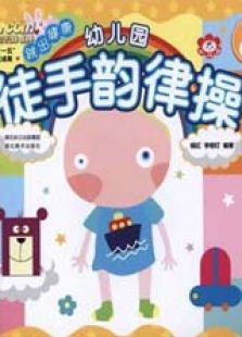 吴启通幼儿园儿童律动操