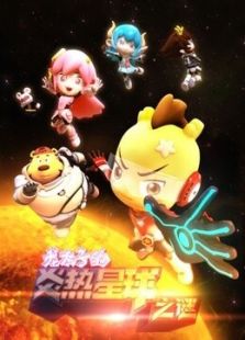 龙太子之炎热星球之谜免费观看