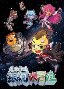 龙太子之银河大冒险免费观看