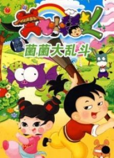 菌菌大乱斗