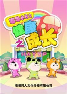 嘟嘟小巴士之健康成长[下]