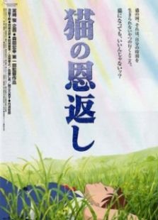 宫崎骏动画猫的报恩