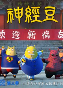吃饭睡觉打豆豆第三季神经豆