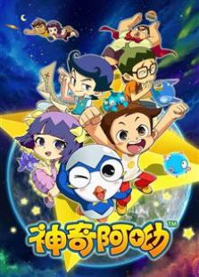 神奇阿呦第二季免费观看