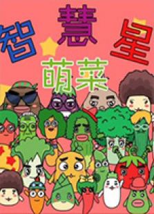 萌菜智慧星免费观看