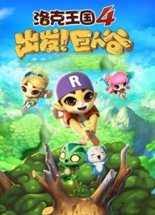 洛克王国之出发！巨人谷免费观看