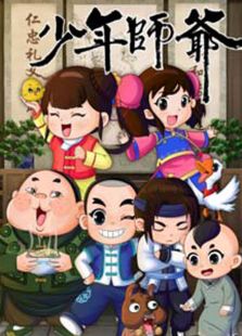 少年师爷第八部免费观看