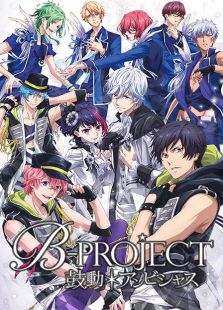 B-PROJECT鼓动Ambitious全集