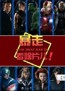 暴走看啥片儿:第1季免费观看
