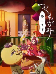 付丧神出租中