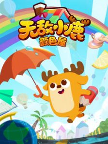 无敌小鹿 颜色屋