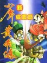 新少年黄飞鸿-威震篇