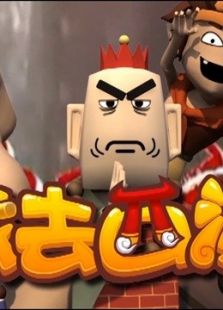 我去西游免费观看