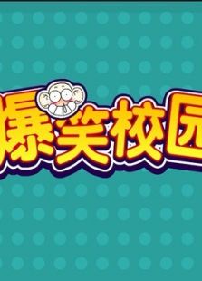 爆笑校园免费观看