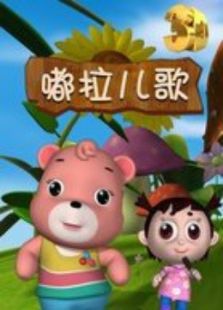 嘟拉3D儿歌免费观看