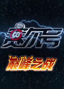 赛尔号巅峰之战