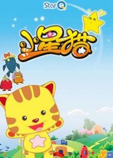 小星猫和闪闪免费观看