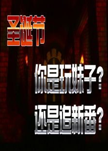 真心话大冒险