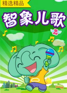 智象儿歌第二季