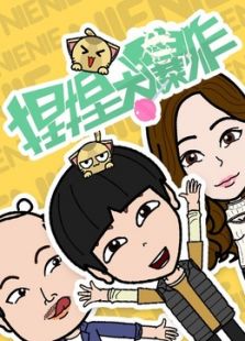 捏捏大爆炸免费观看