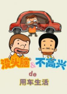 没头脑&不高兴的用车生活免费观看