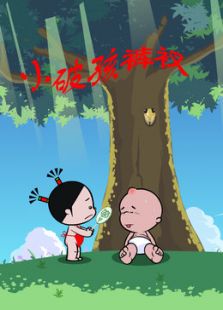 小破孩裤衩系列免费观看