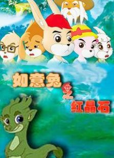 如意兔之红晶石第1季