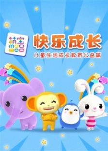 萌宝成长教育系列之儿童社会公德
