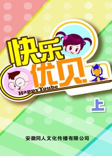 快乐优贝 上免费观看