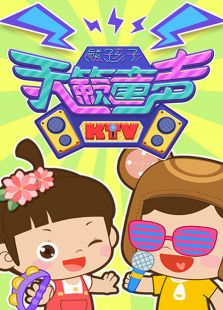 熊孩子K儿歌