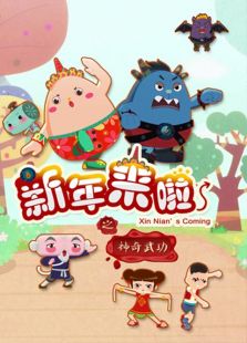 新年来啦第五季免费观看