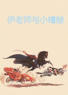伊老师和小蟾蜍