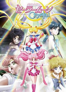 美少女战士Crystal 第3季
