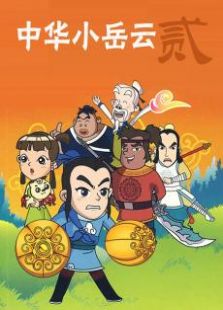 中华小岳云第2季