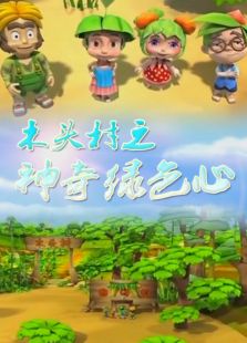 神奇绿色心免费观看
