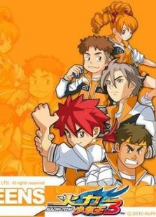火力少年王动画版: 第1部