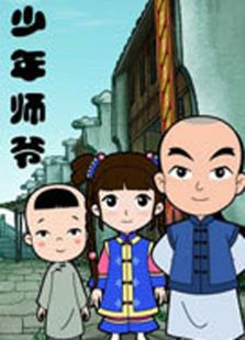 少年师爷第七部