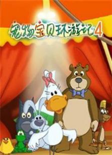 宠物老友记 第四季